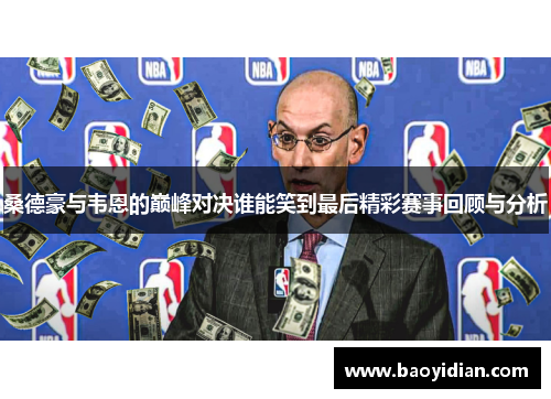 桑德豪与韦恩的巅峰对决谁能笑到最后精彩赛事回顾与分析