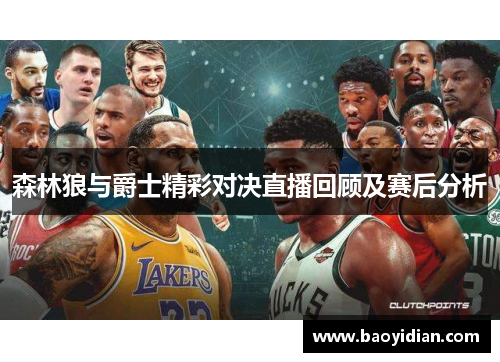 森林狼与爵士精彩对决直播回顾及赛后分析