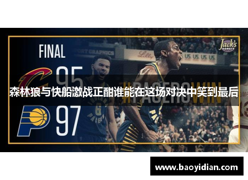 森林狼与快船激战正酣谁能在这场对决中笑到最后