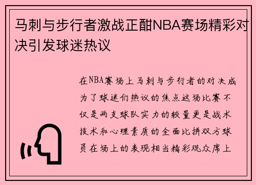 马刺与步行者激战正酣NBA赛场精彩对决引发球迷热议
