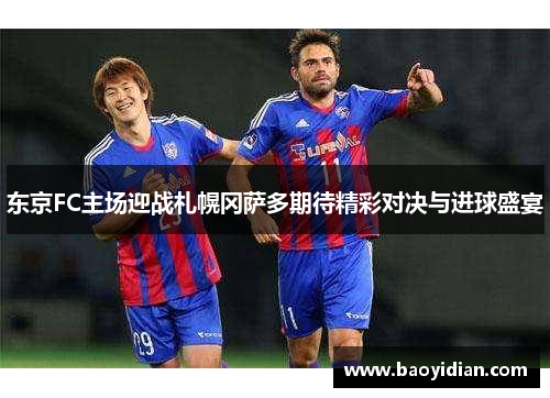 东京FC主场迎战札幌冈萨多期待精彩对决与进球盛宴
