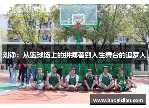 刘铮：从篮球场上的拼搏者到人生舞台的追梦人